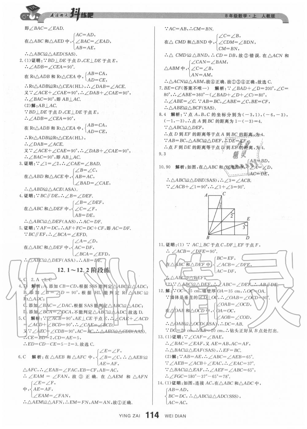 2020年抖練吧八年級(jí)數(shù)學(xué)上冊(cè)人教版 參考答案第9頁