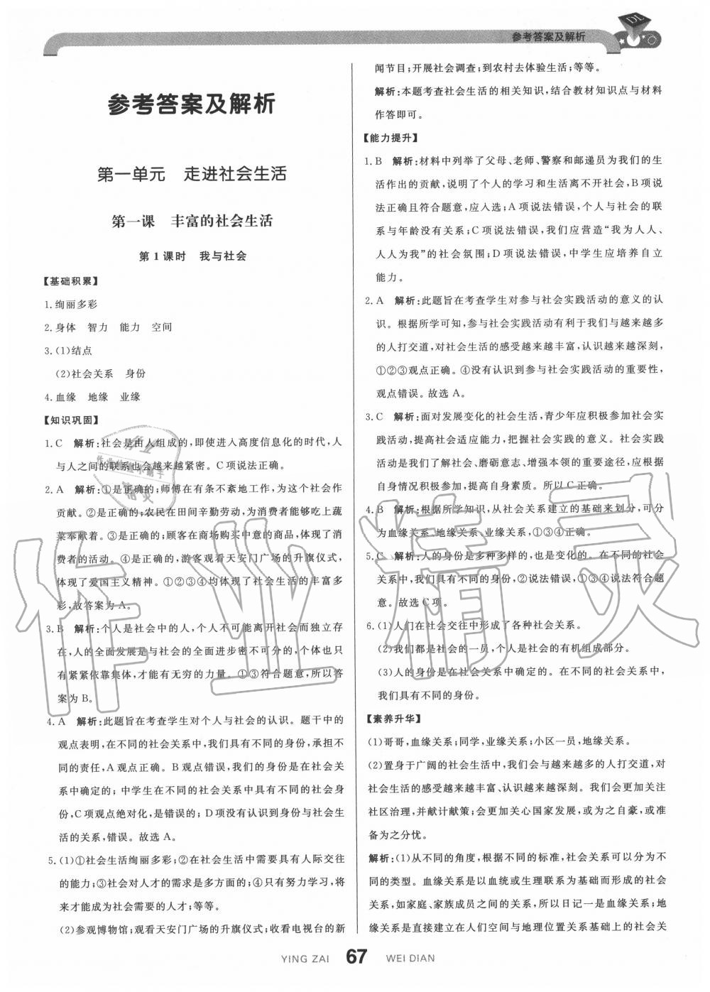 2020年抖練吧八年級(jí)道德與法治上冊(cè)部編版 第1頁