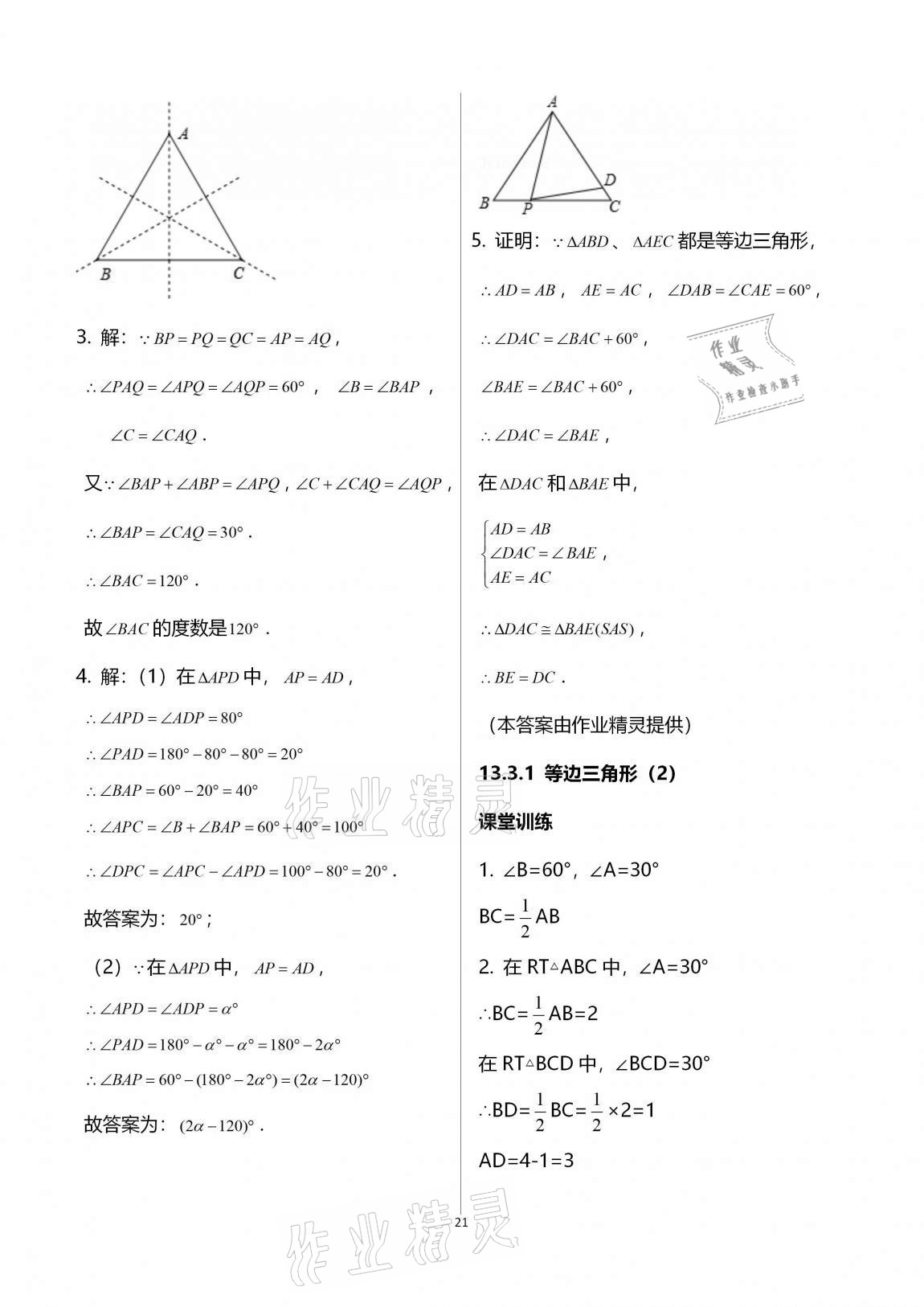 2020年初中數(shù)學活頁練習八年級上冊人教版 第21頁