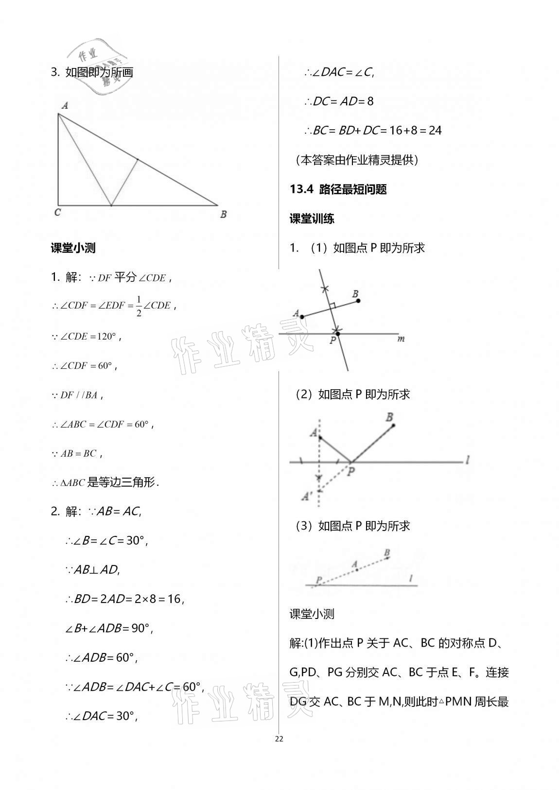 2020年初中數學活頁練習八年級上冊人教版 第22頁