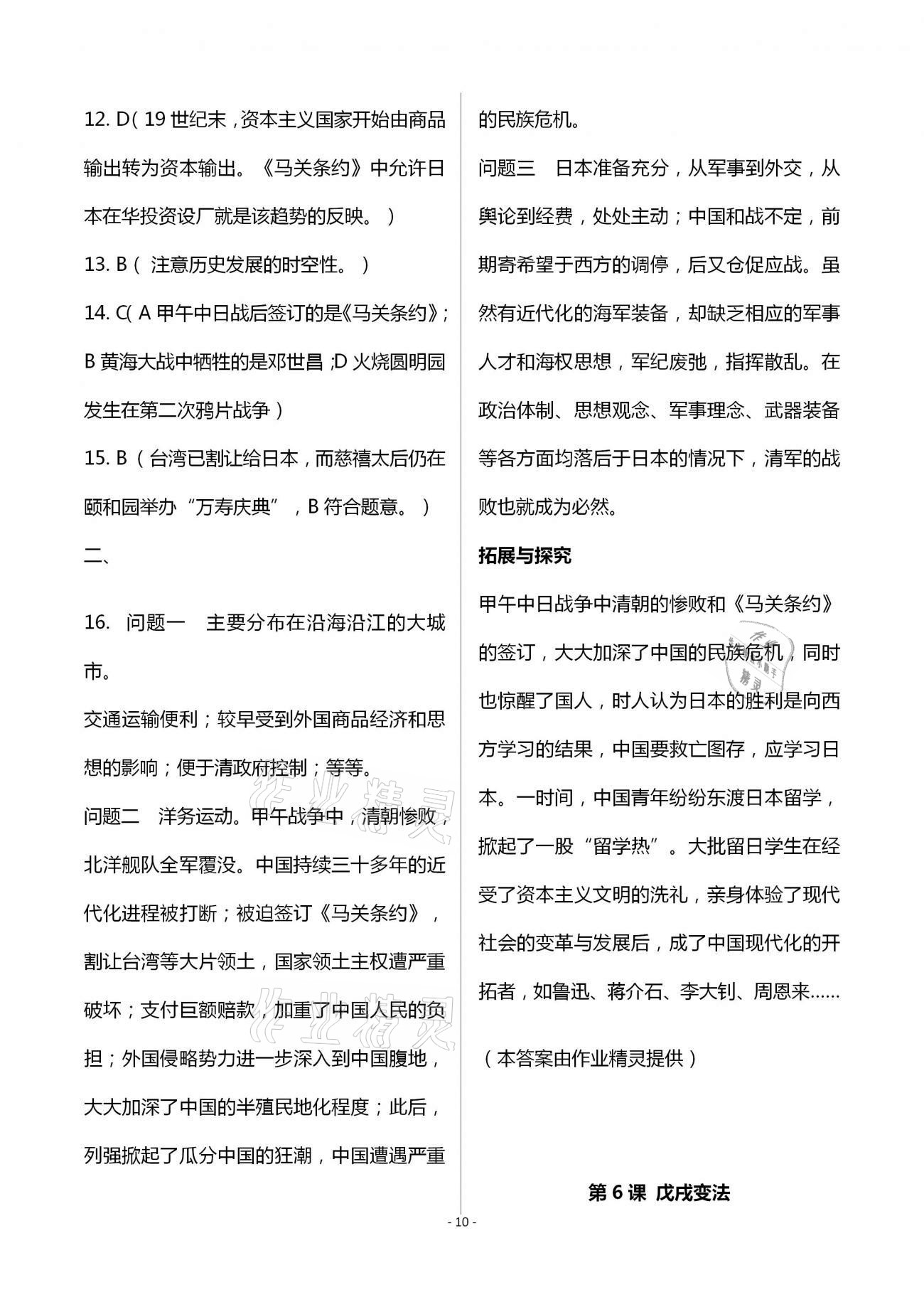 2020年知识与能力训练八年级中国历史上册人教版 第10页