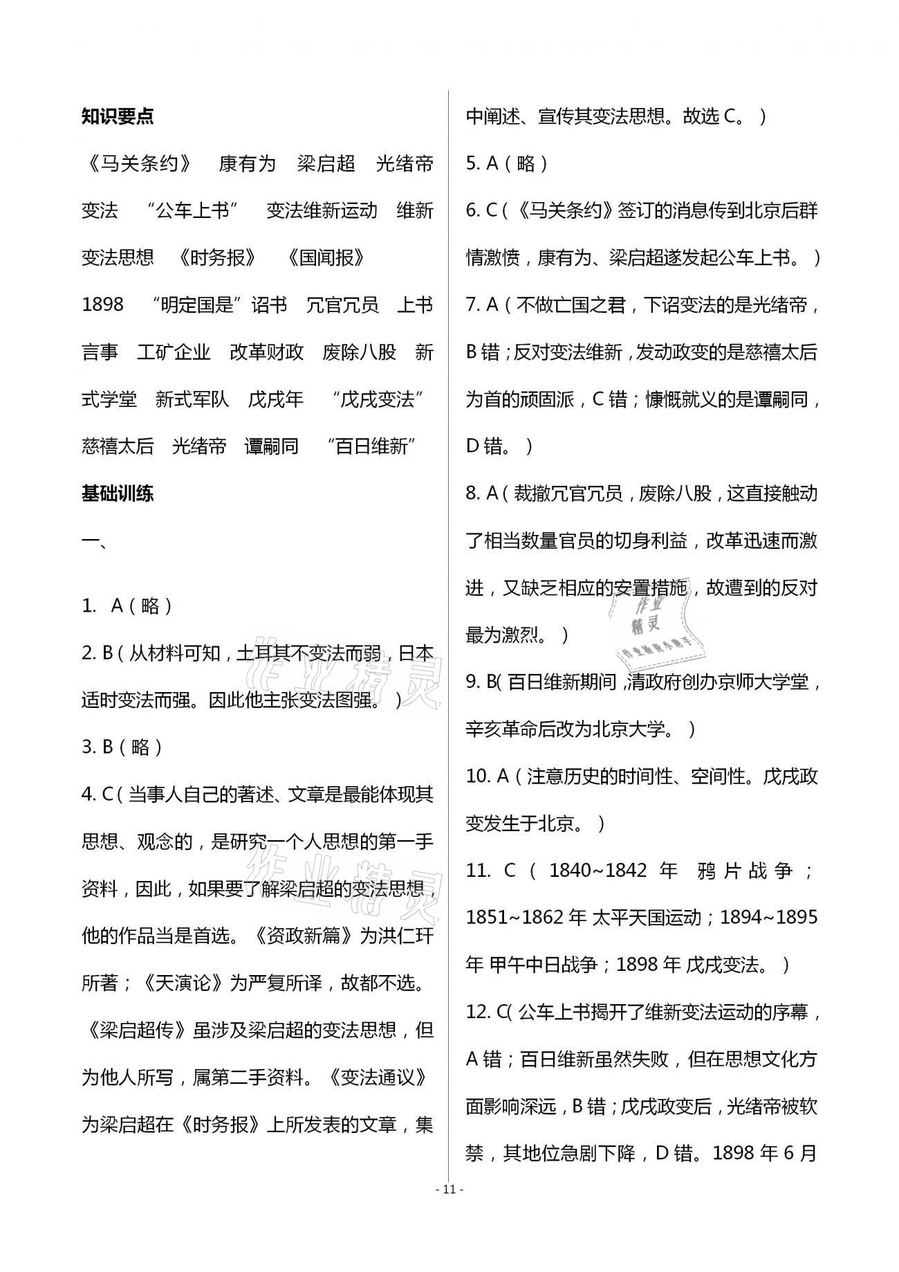 2020年知识与能力训练八年级中国历史上册人教版 第11页