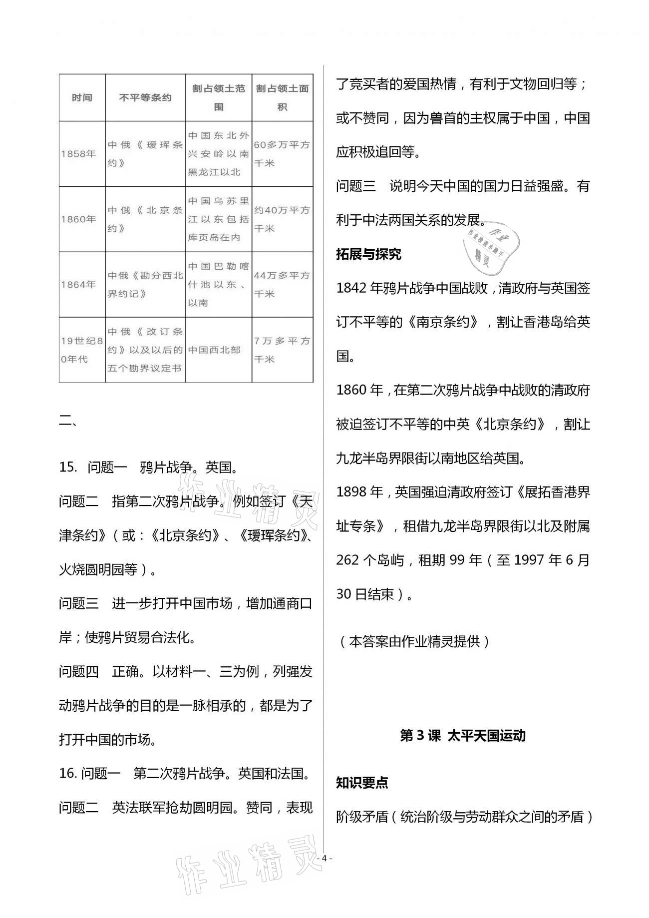 2020年知识与能力训练八年级中国历史上册人教版 第4页