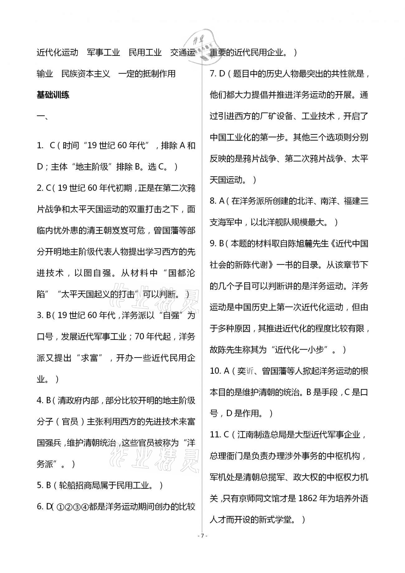 2020年知识与能力训练八年级中国历史上册人教版 第7页