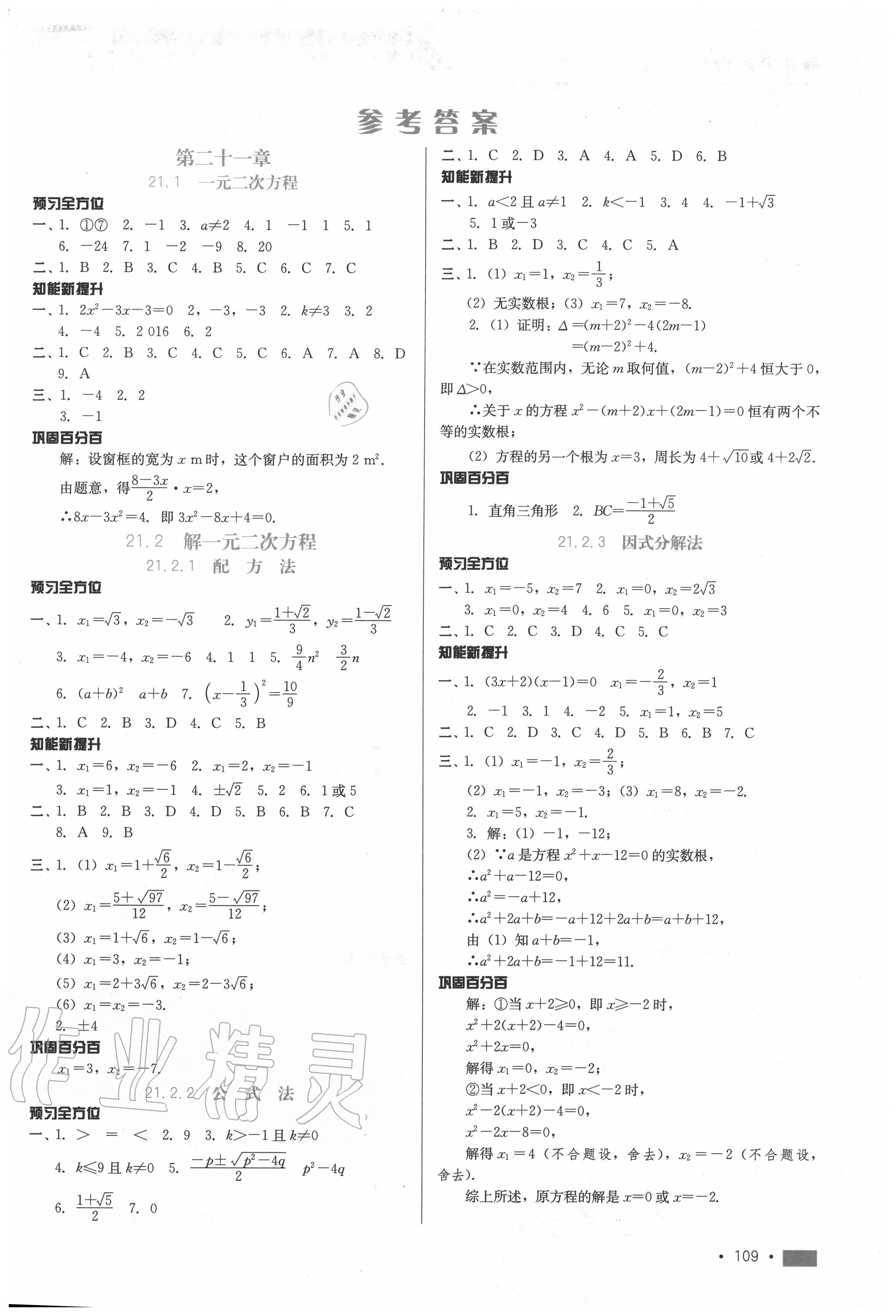 2020年新練習(xí)鞏固方案九年級數(shù)學(xué)全一冊人教版 參考答案第1頁