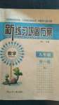 2020年新練習(xí)鞏固方案九年級(jí)數(shù)學(xué)全一冊人教版