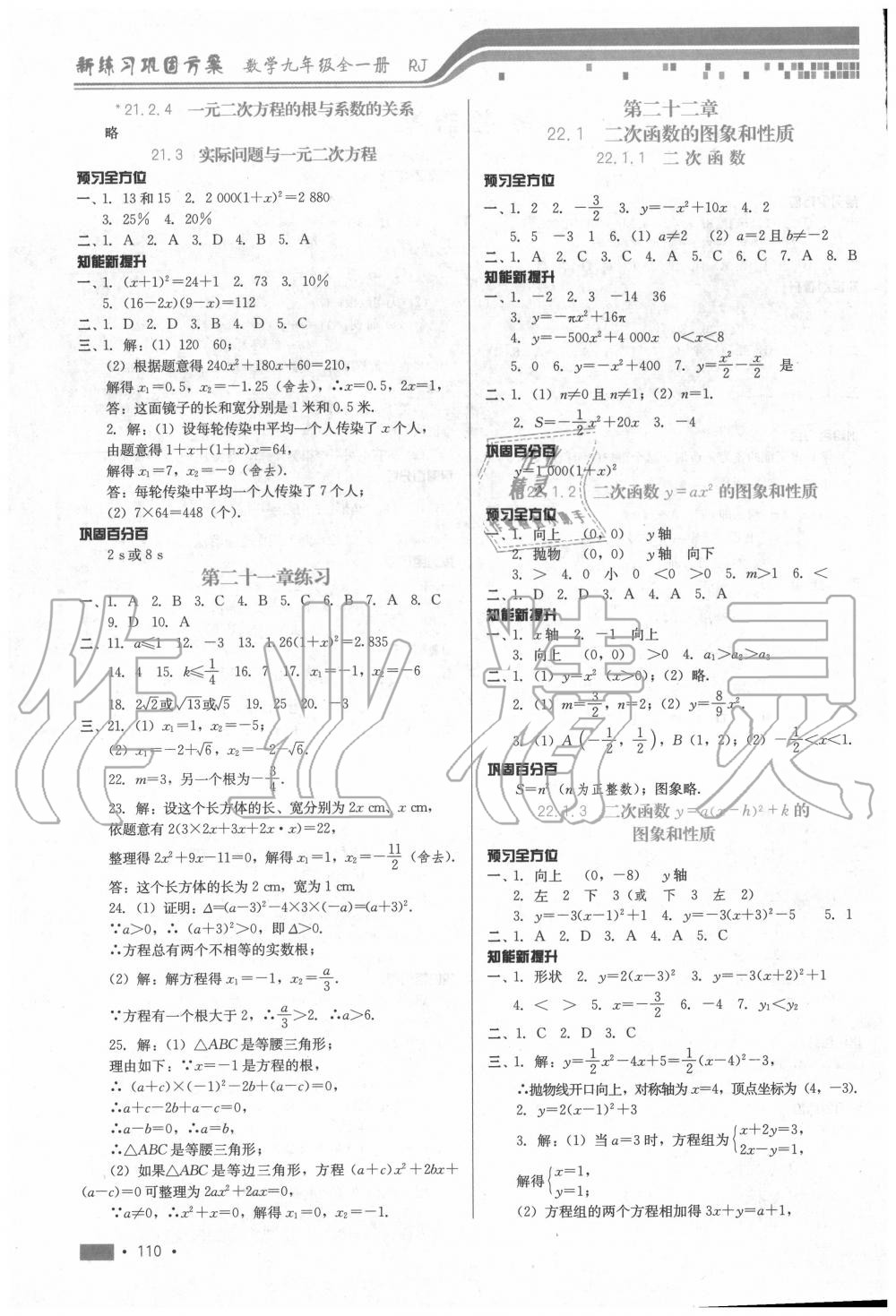 2020年新練習(xí)鞏固方案九年級數(shù)學(xué)全一冊人教版 參考答案第2頁