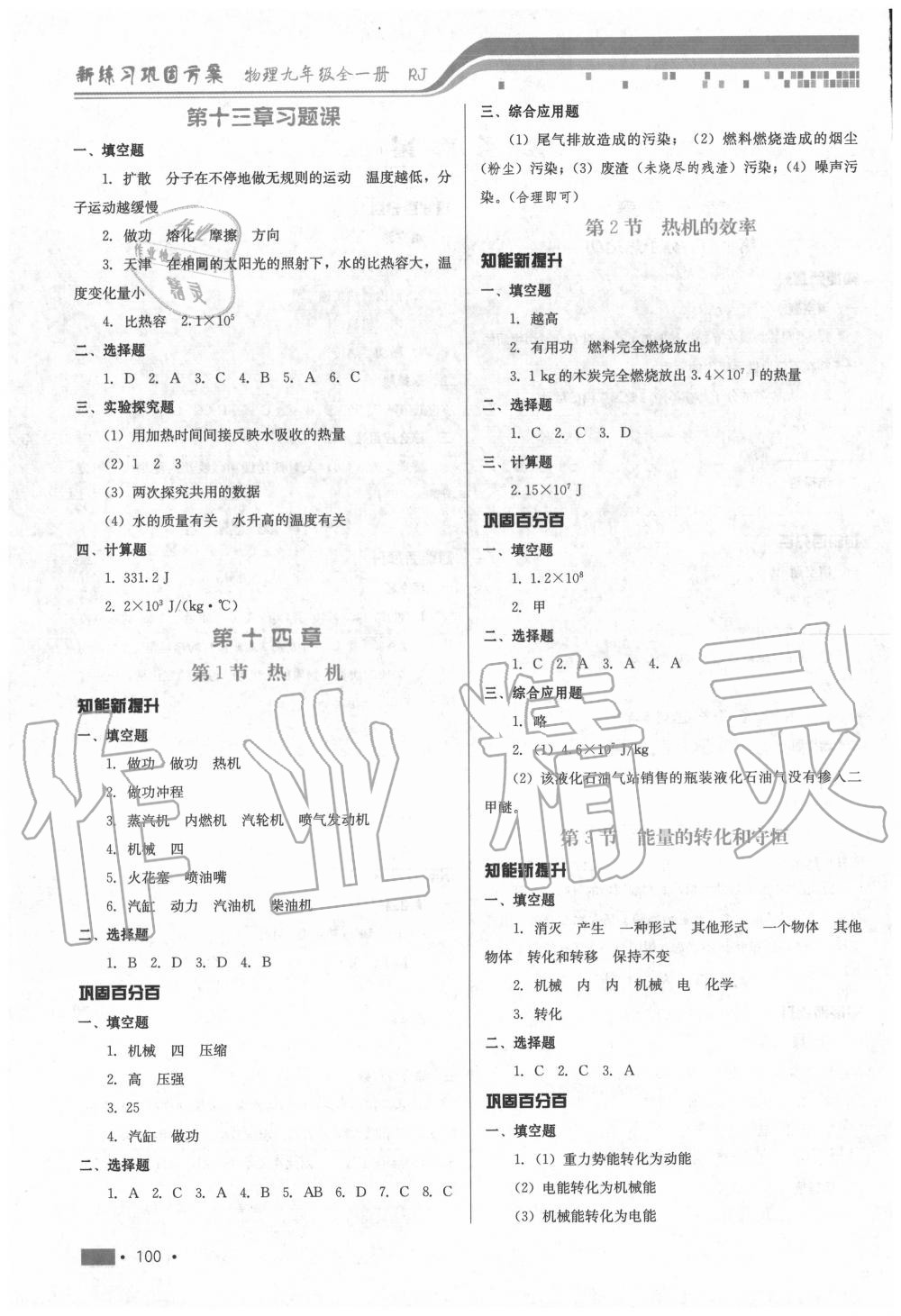 2020年新練習(xí)鞏固方案九年級物理全一冊人教版 參考答案第2頁