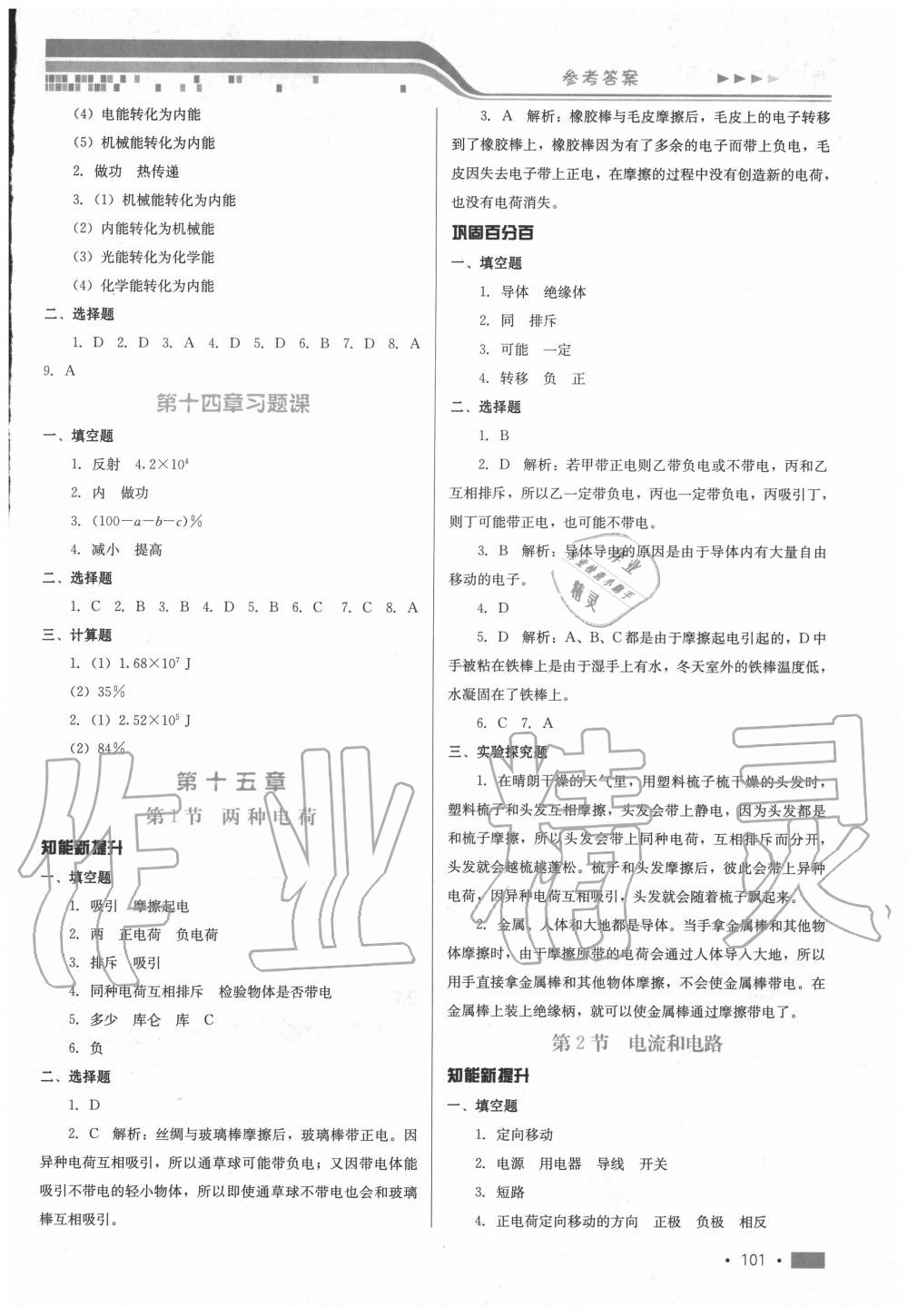 2020年新練習(xí)鞏固方案九年級物理全一冊人教版 參考答案第3頁