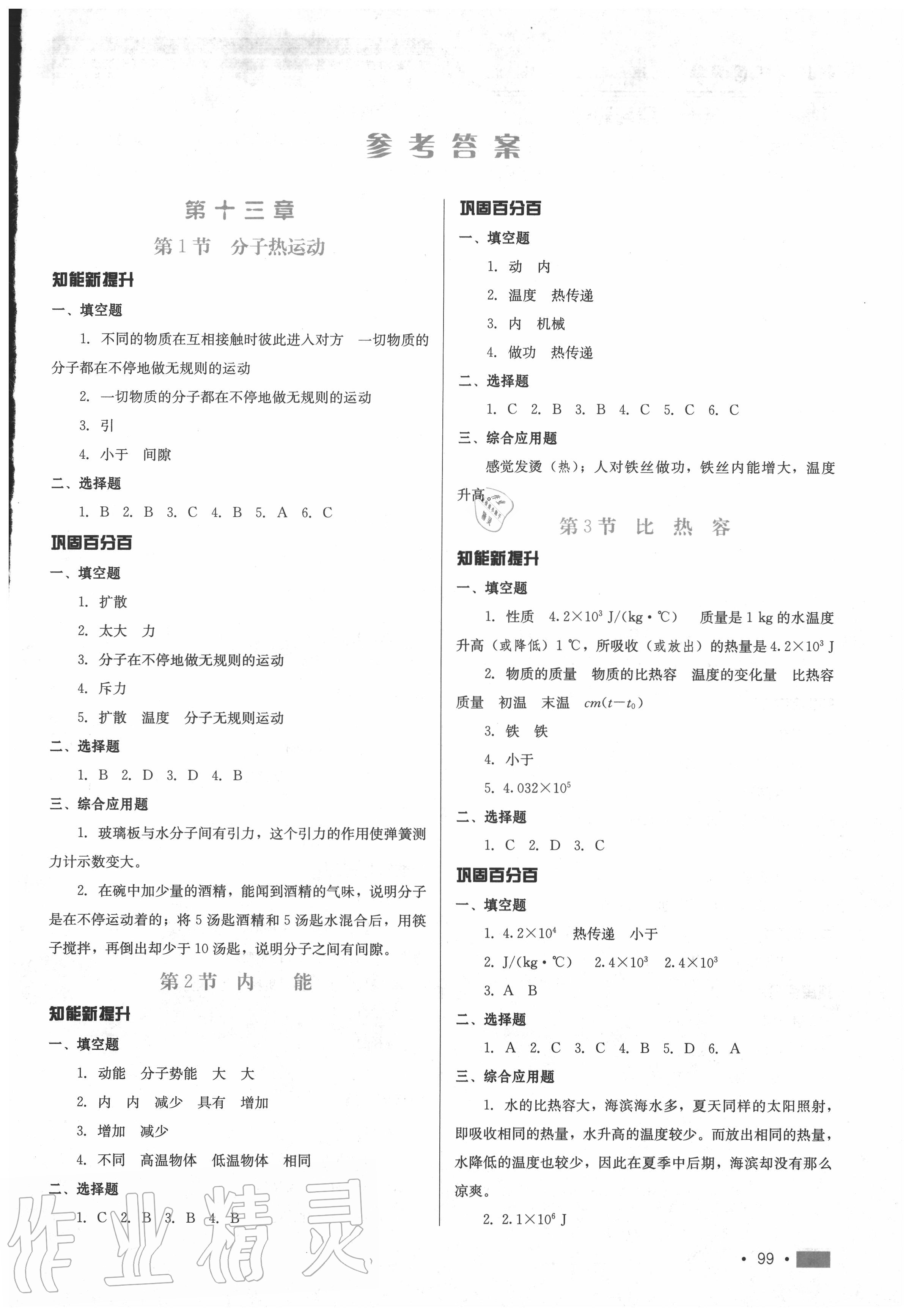 2020年新練習鞏固方案九年級物理全一冊人教版 參考答案第1頁