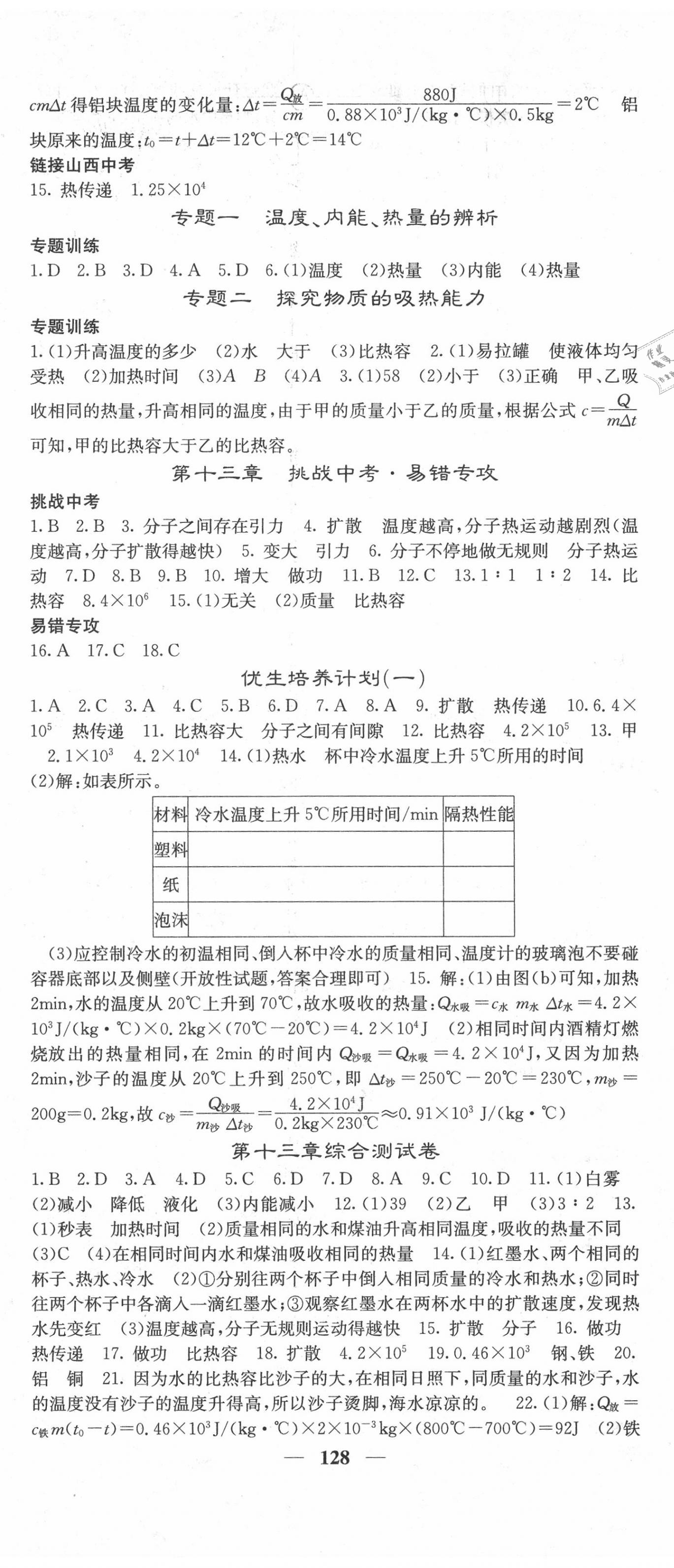 2020年課堂點(diǎn)睛九年級(jí)物理上冊(cè)人教版山西專版 第2頁(yè)