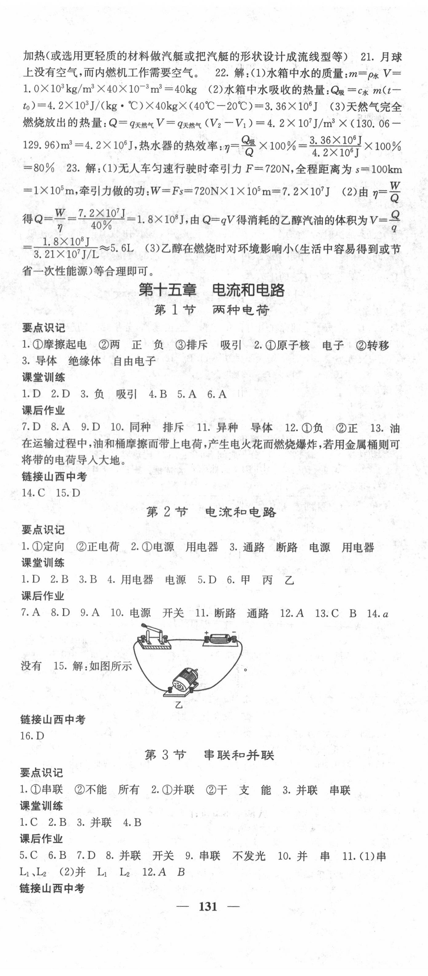 2020年課堂點(diǎn)睛九年級(jí)物理上冊(cè)人教版山西專(zhuān)版 第5頁(yè)