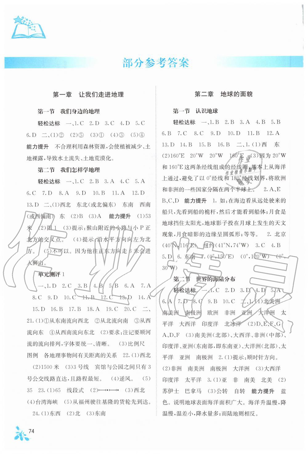 2020年自主學(xué)習(xí)能力測評七年級地理上冊湘教版 參考答案第1頁