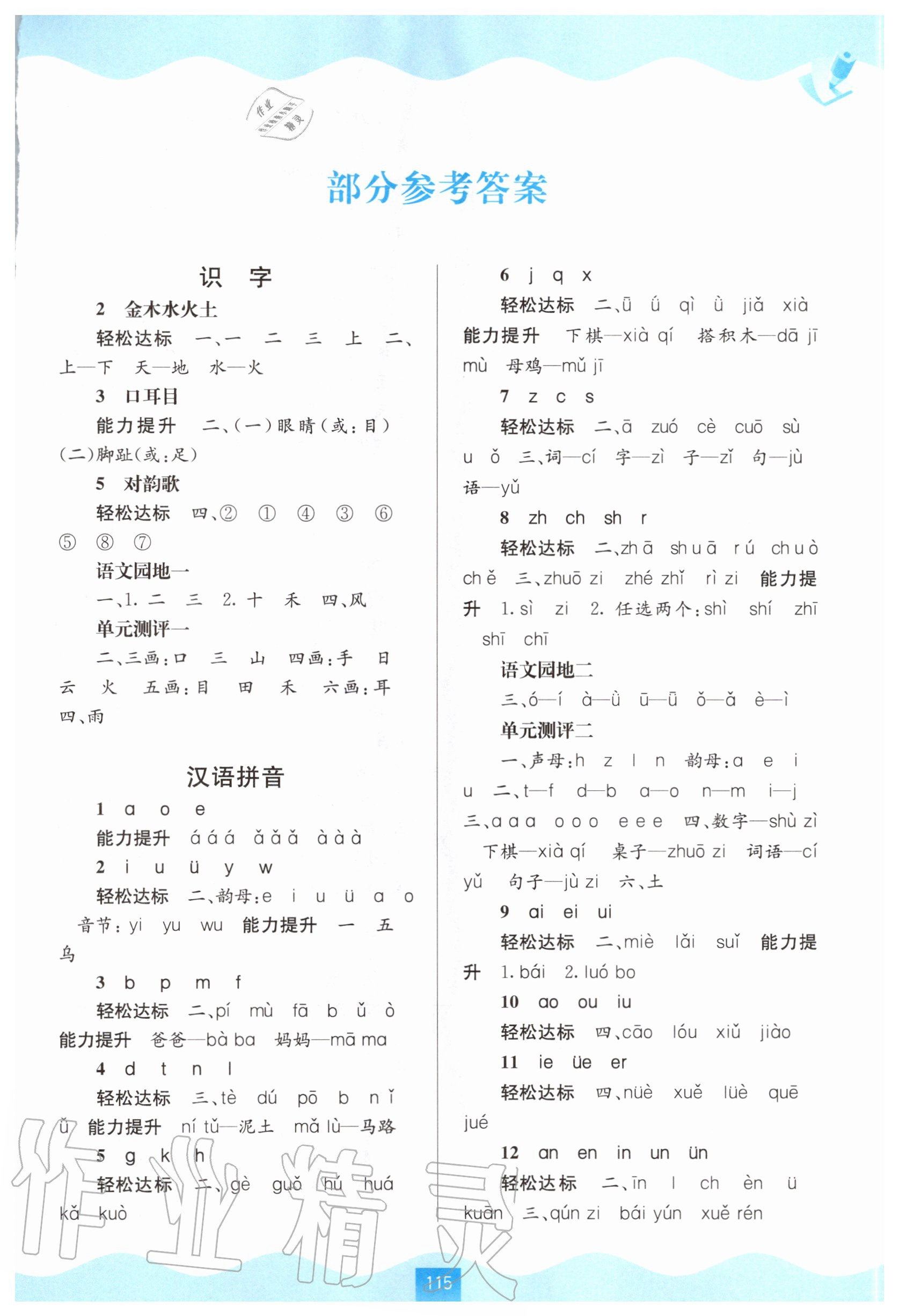 2020年自主學(xué)習(xí)能力測(cè)評(píng)一年級(jí)語(yǔ)文上冊(cè)人教版 第1頁(yè)