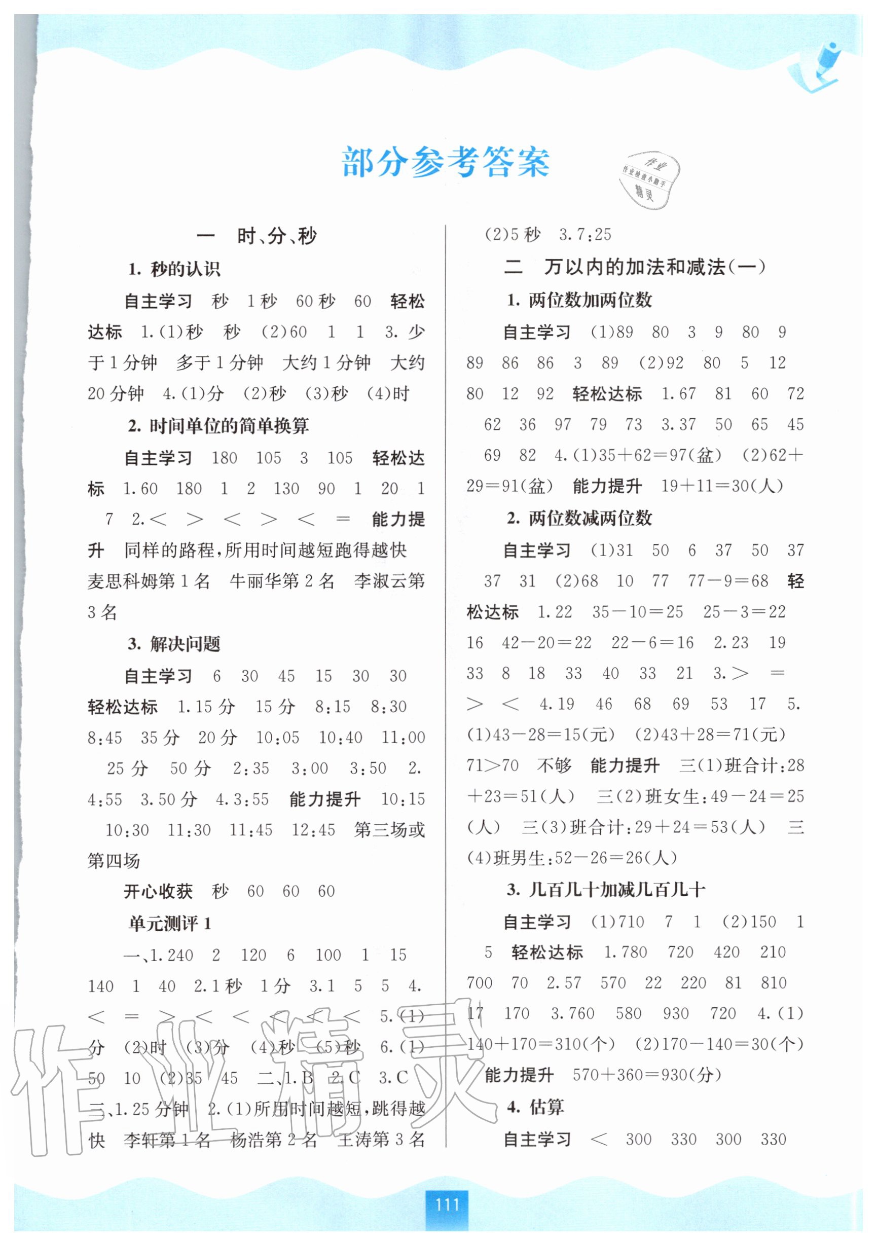 2020年自主學(xué)習(xí)能力測評三年級數(shù)學(xué)上冊人教版 第1頁