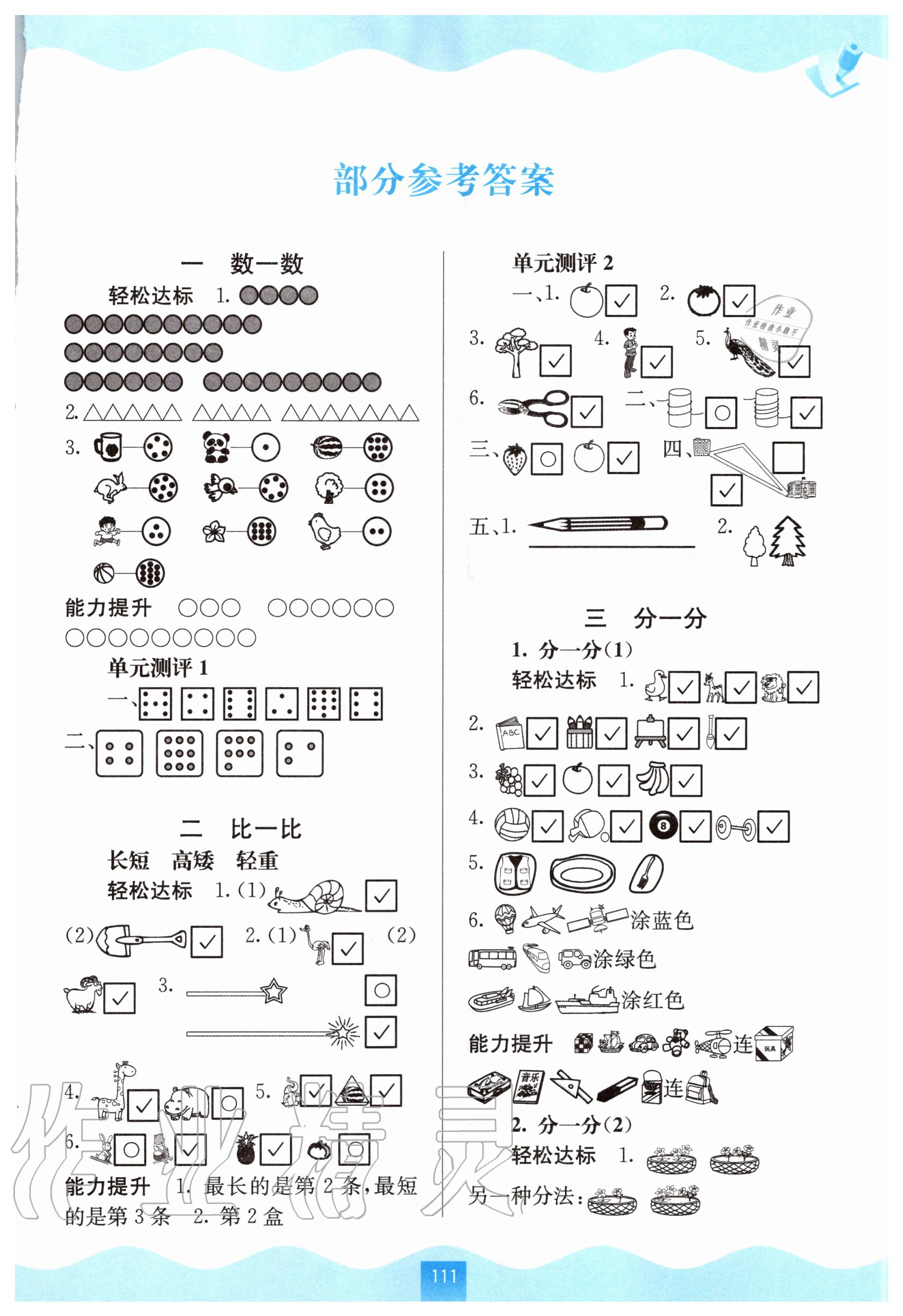 2020年自主學(xué)習(xí)能力測評一年級數(shù)學(xué)上冊蘇教版 第1頁