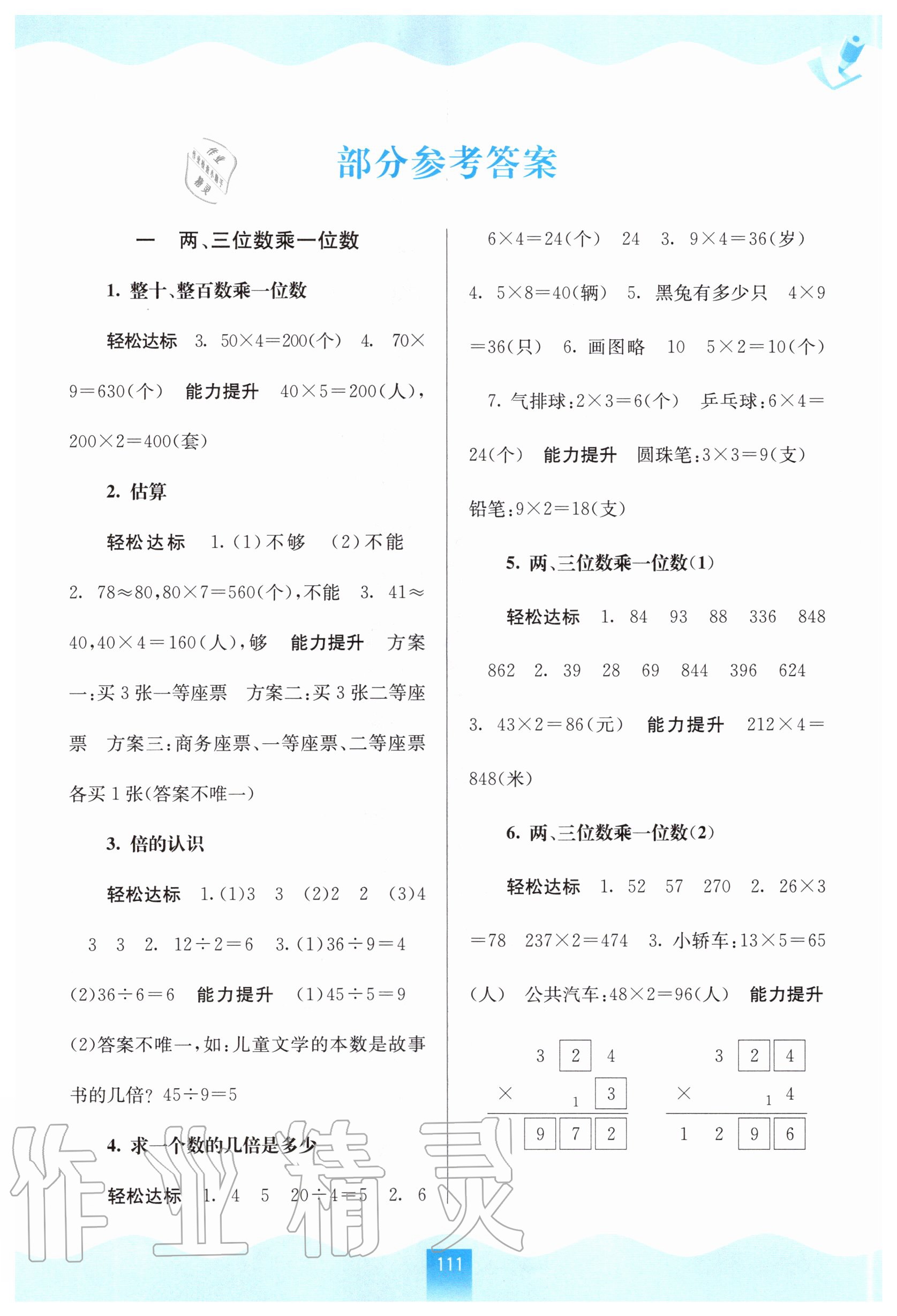 2020年自主学习能力测评三年级数学上册苏教版 第1页