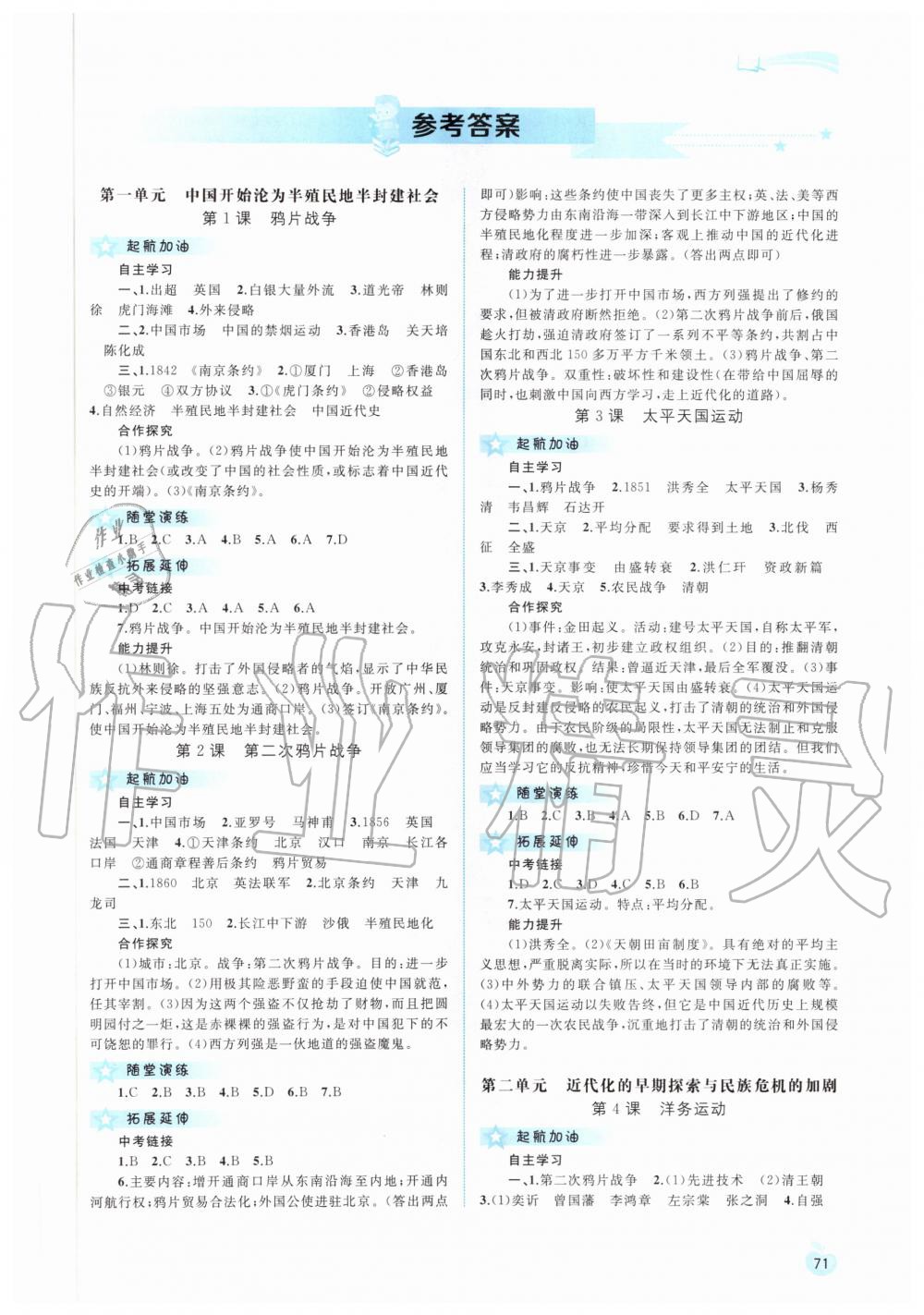 2020年新課程學(xué)習(xí)與測評同步學(xué)習(xí)八年級中國歷史上冊人教版 第1頁