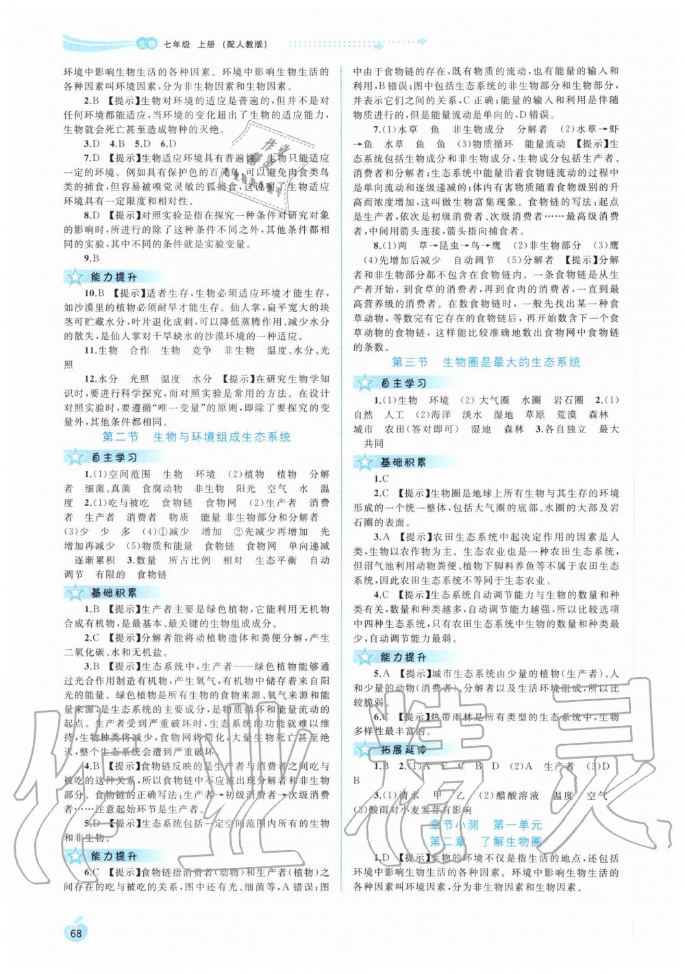 2020年新課程學(xué)習(xí)與測評同步學(xué)習(xí)七年級生物上冊人教版 第2頁