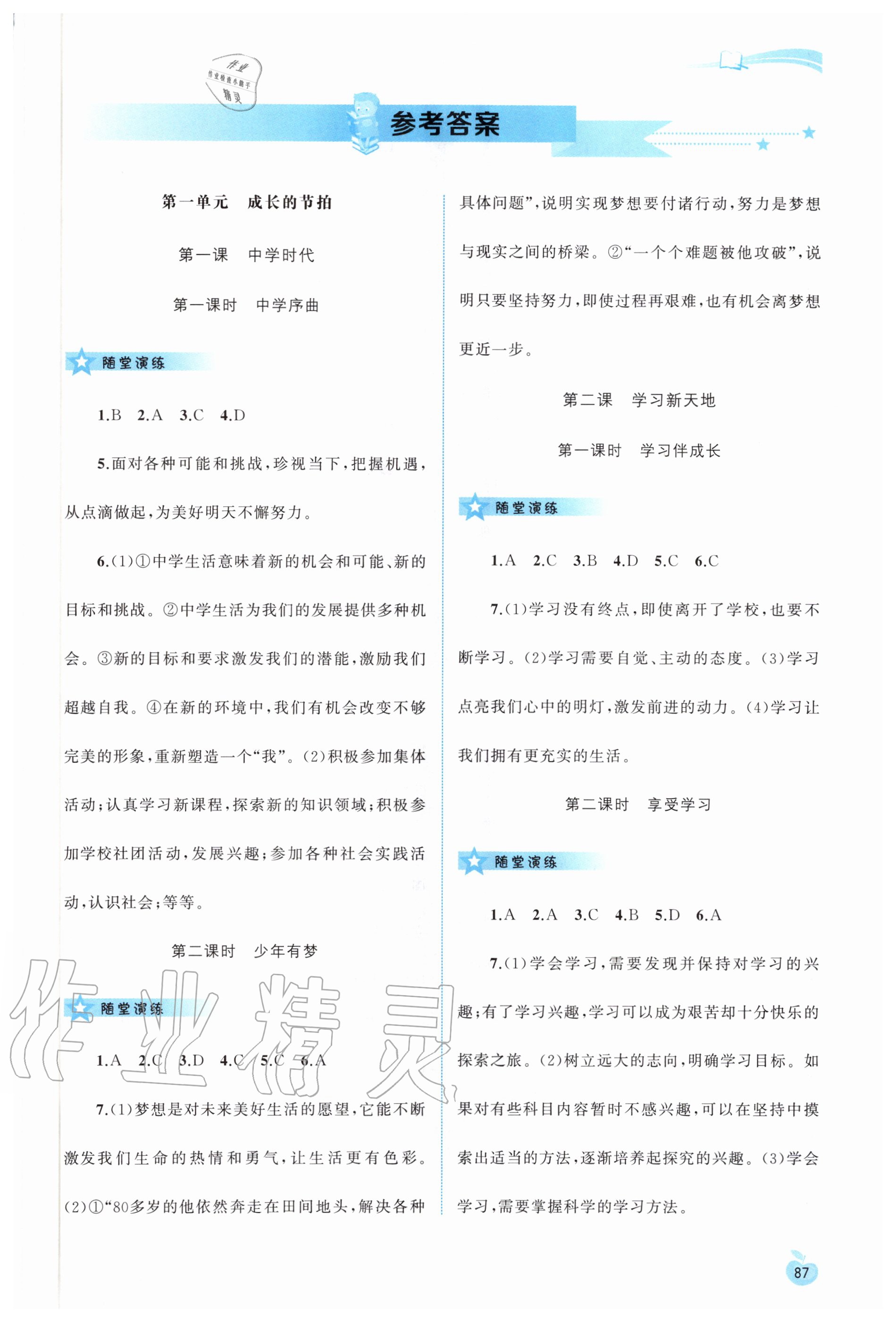 2020年新課程學(xué)習(xí)與測(cè)評(píng)同步學(xué)習(xí)七年級(jí)道德與法治上冊(cè)人教版 第1頁