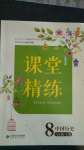 2020年課堂精練八年級(jí)中國(guó)歷史上冊(cè)人教版江蘇專版