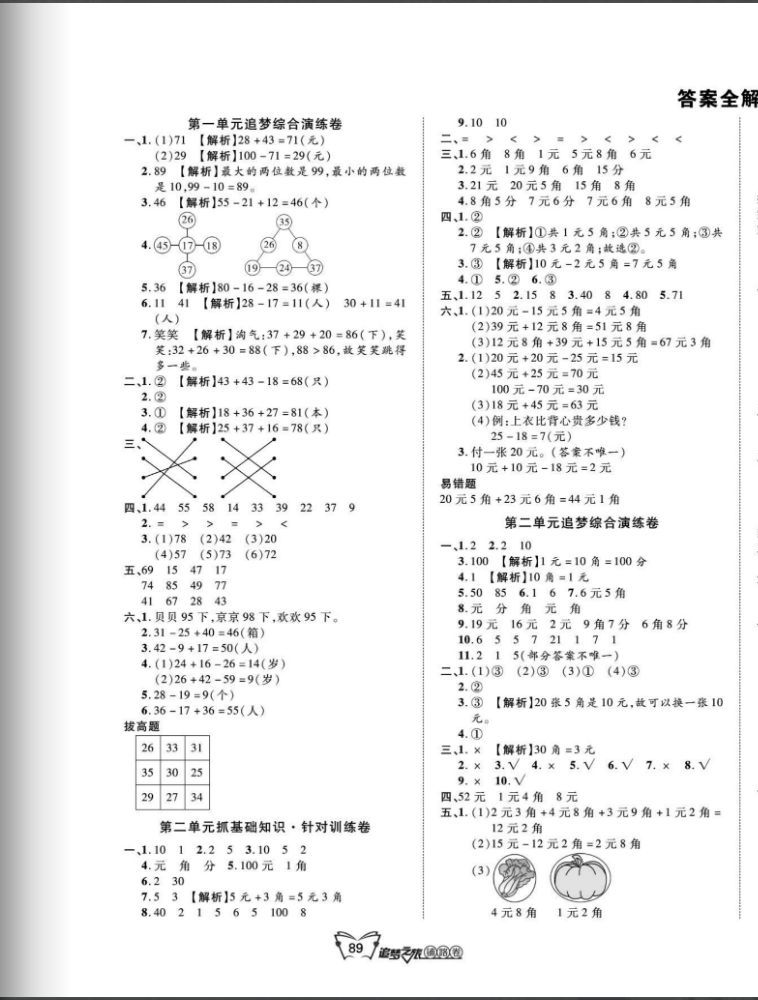 2020年追夢之旅鋪路卷二年級數學上冊北師大版河南專版 第1頁