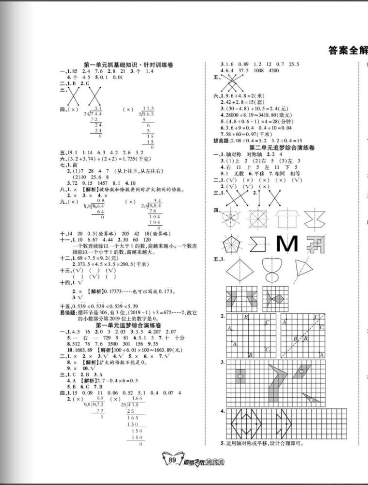 2020年追夢之旅鋪路卷五年級數(shù)學上冊北師大版河南專版 第1頁