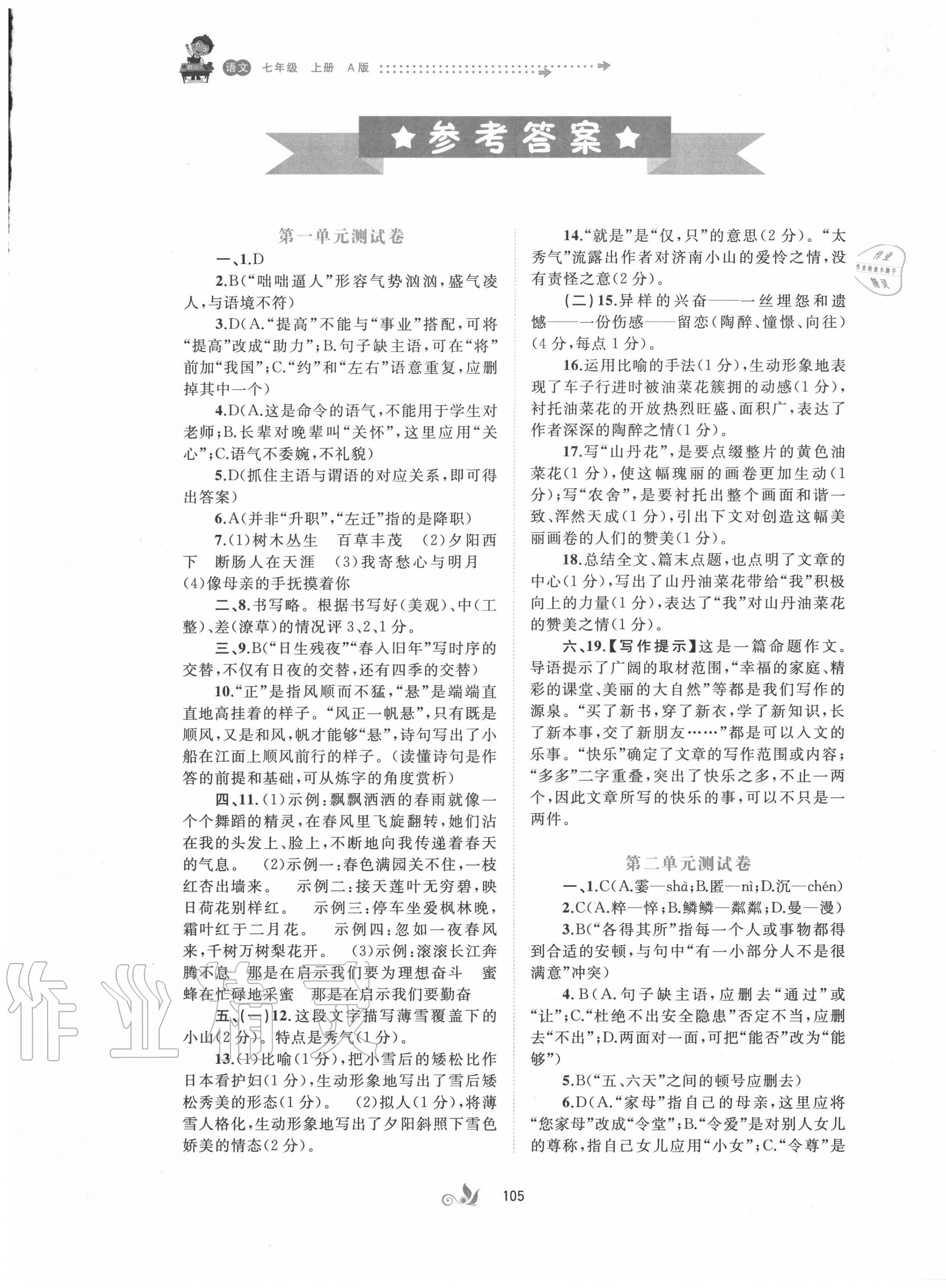 2020年新課程學(xué)習(xí)與測評單元雙測七年級語文上冊人教版A版 第1頁