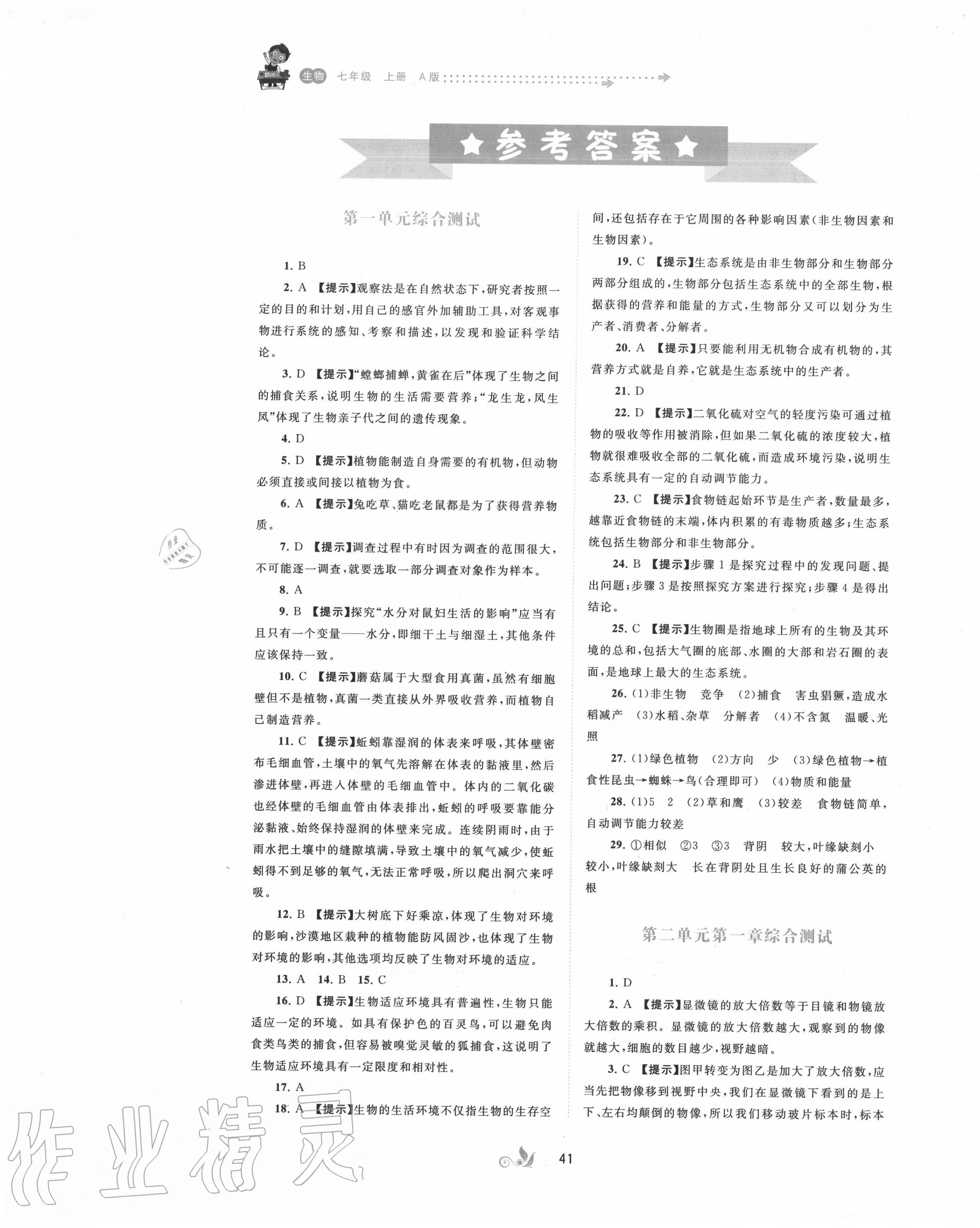 2020年新课程学习与测评单元双测七年级生物上册人教版A版 第1页