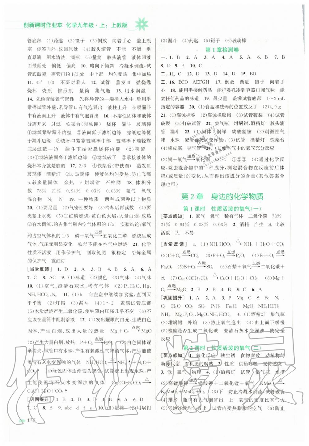 2020年創(chuàng)新課時作業(yè)本九年級化學(xué)上冊上教版 第2頁