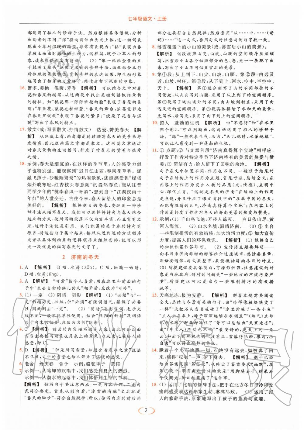 2020年亮點(diǎn)給力提優(yōu)課時(shí)作業(yè)本七年級(jí)語(yǔ)文上冊(cè)人教版 第2頁(yè)