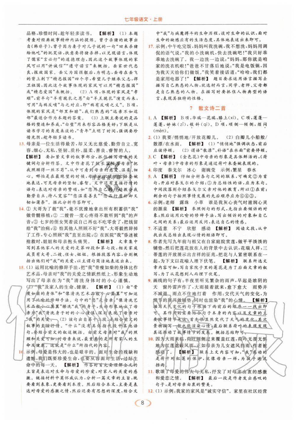 2020年亮點(diǎn)給力提優(yōu)課時(shí)作業(yè)本七年級語文上冊人教版 第8頁