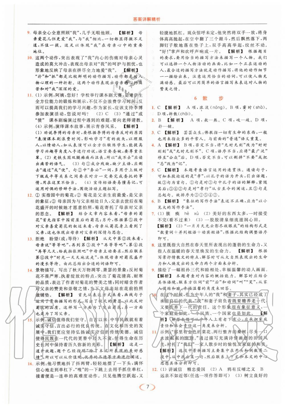 2020年亮點(diǎn)給力提優(yōu)課時(shí)作業(yè)本七年級語文上冊人教版 第7頁