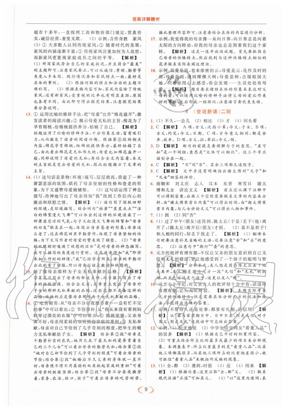 2020年亮點(diǎn)給力提優(yōu)課時(shí)作業(yè)本七年級(jí)語(yǔ)文上冊(cè)人教版 第9頁(yè)