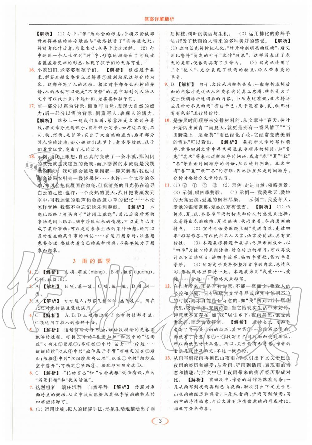 2020年亮點(diǎn)給力提優(yōu)課時(shí)作業(yè)本七年級(jí)語(yǔ)文上冊(cè)人教版 第3頁(yè)