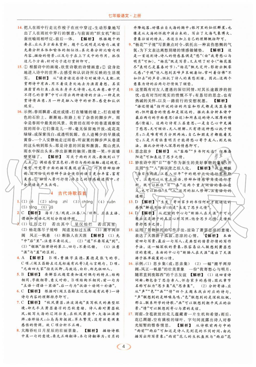 2020年亮點(diǎn)給力提優(yōu)課時作業(yè)本七年級語文上冊人教版 第4頁