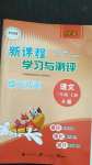 2020年新課程學(xué)習(xí)與測(cè)評(píng)單元雙測(cè)三年級(jí)語(yǔ)文上冊(cè)人教版A版