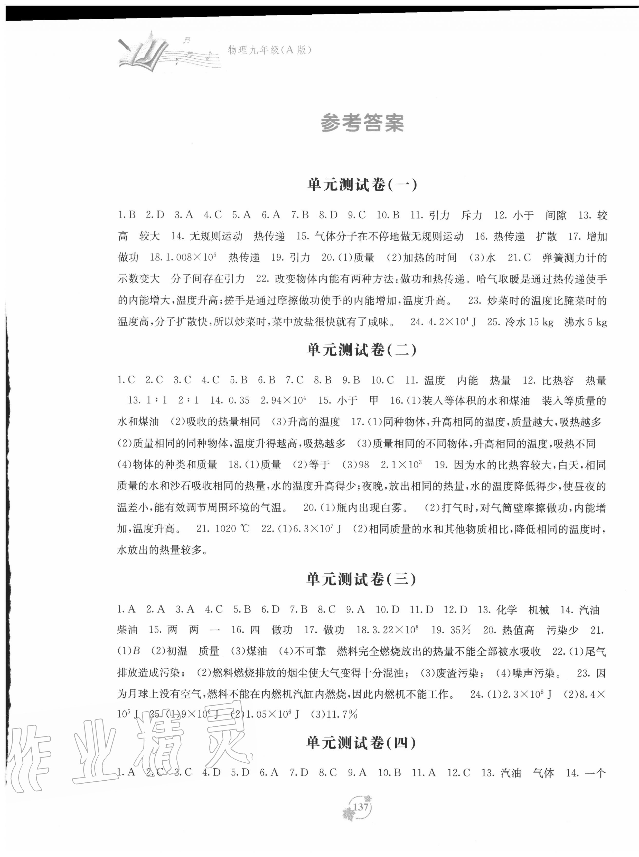 2020年自主学习能力测评单元测试九年级物理全一册人教版A版 第1页