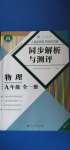 2020年人教金学典同步解析与测评九年级物理全一册人教版重庆专版