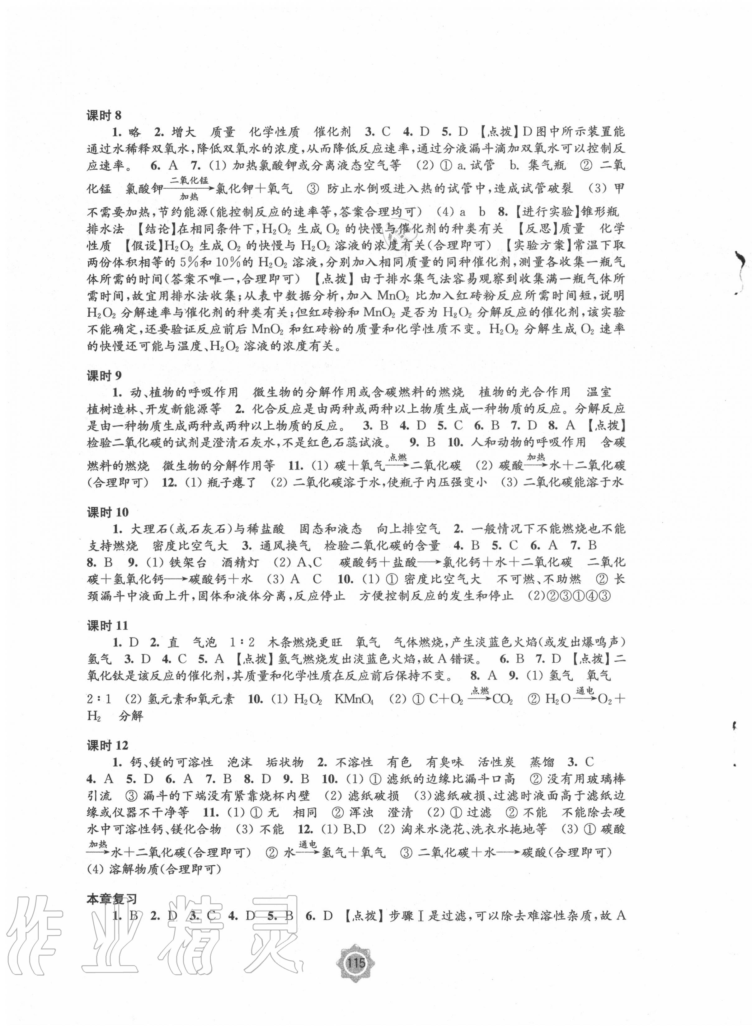 2020年學(xué)習(xí)與評價九年級化學(xué)上冊滬教版江蘇鳳凰教育出版社 第3頁