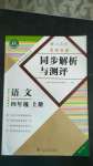 2020年勝券在握同步解析與測評四年級語文上冊人教版重慶專版