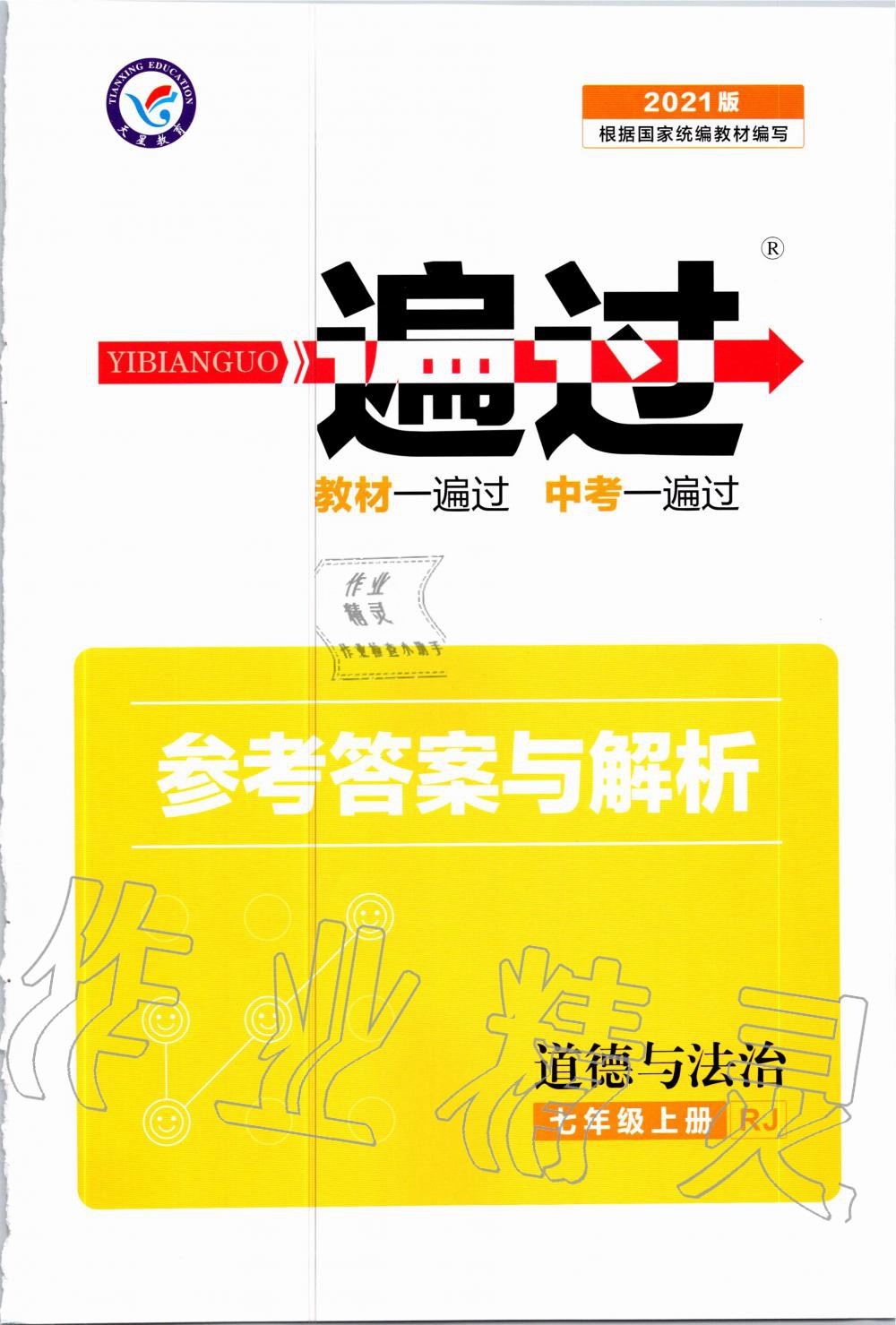 2020年一遍過七年級道德與法治上冊人教版 第1頁