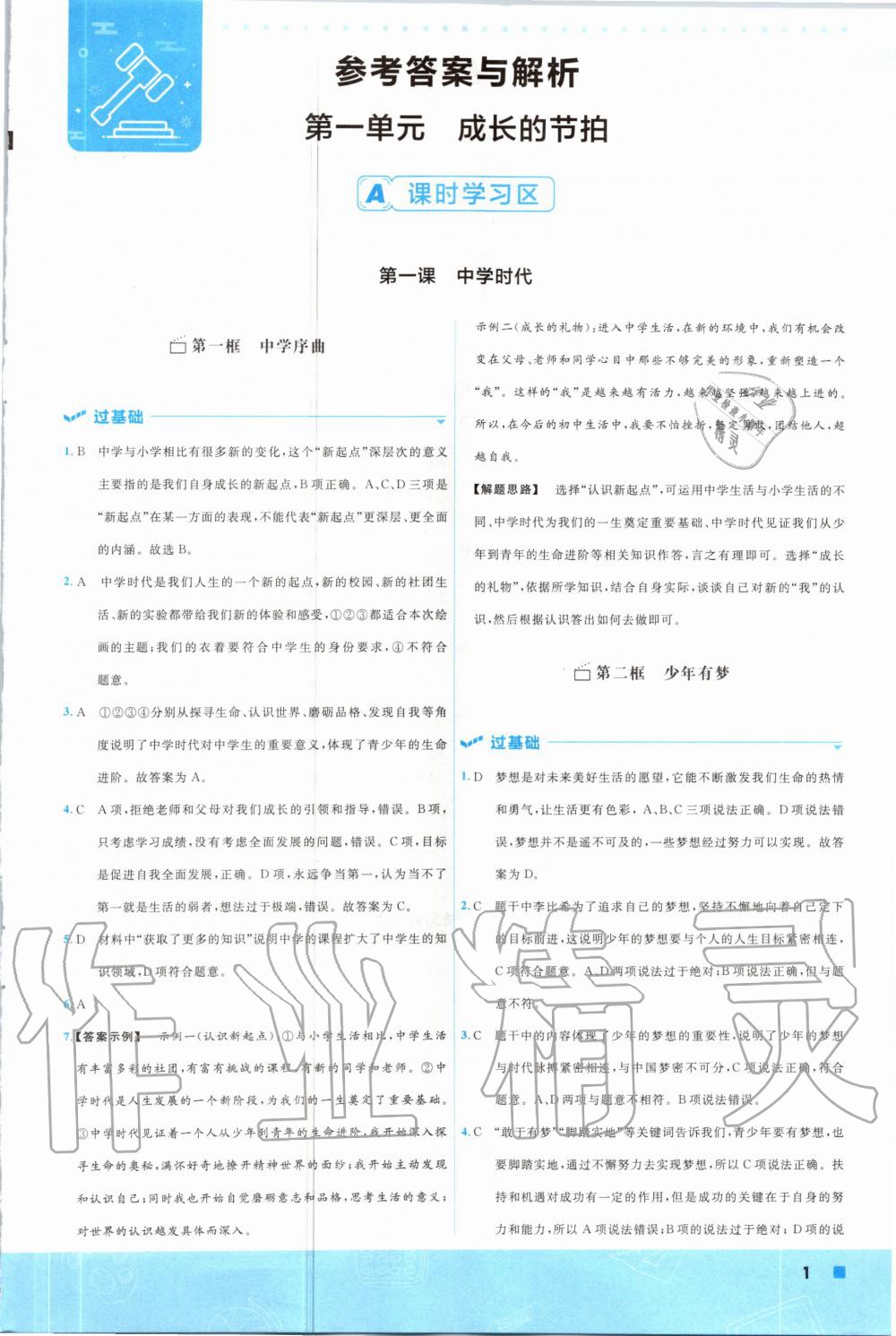 2020年一遍過七年級道德與法治上冊人教版 第3頁