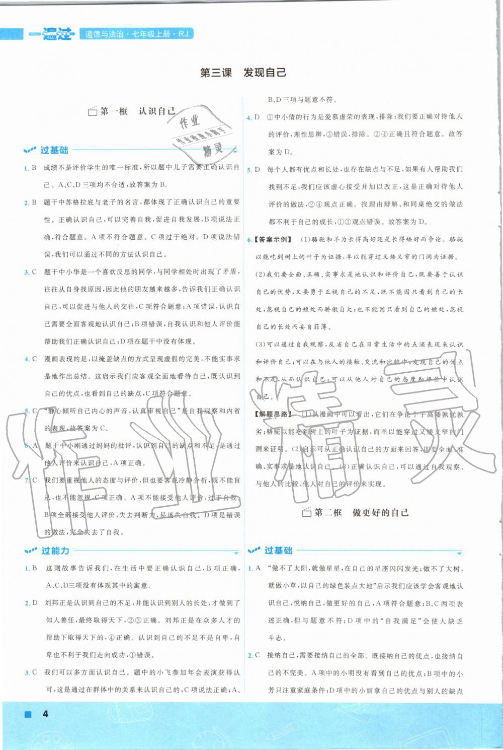 2020年一遍過七年級道德與法治上冊人教版 第6頁