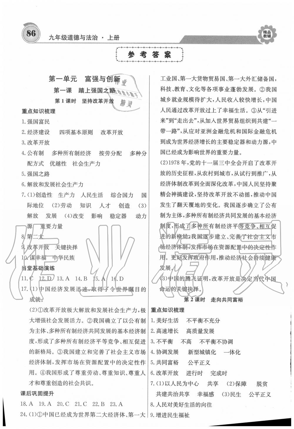 2020年練重點九年級道德與法治上冊人教版 參考答案第1頁
