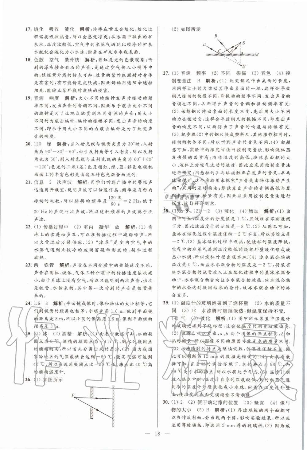 2020年亮點(diǎn)給力大試卷八年級物理上冊蘇科版 第20頁