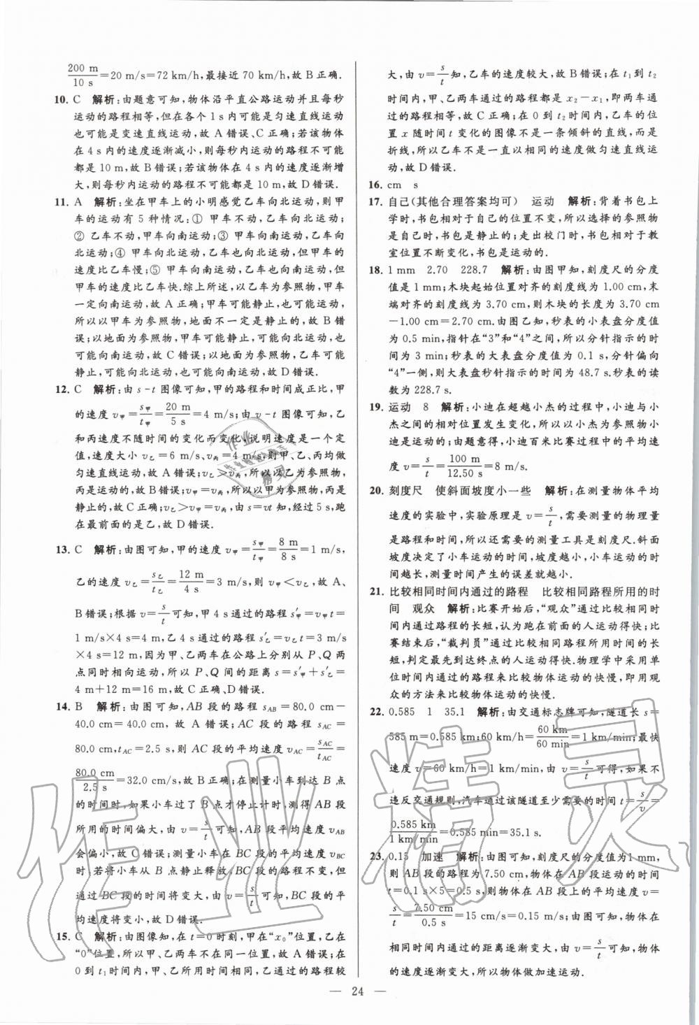 2020年亮點給力大試卷八年級物理上冊蘇科版 第26頁