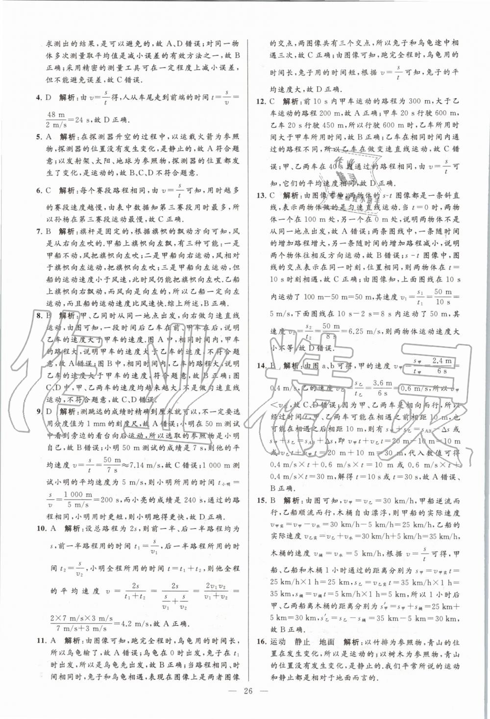 2020年亮點(diǎn)給力大試卷八年級(jí)物理上冊(cè)蘇科版 第28頁(yè)