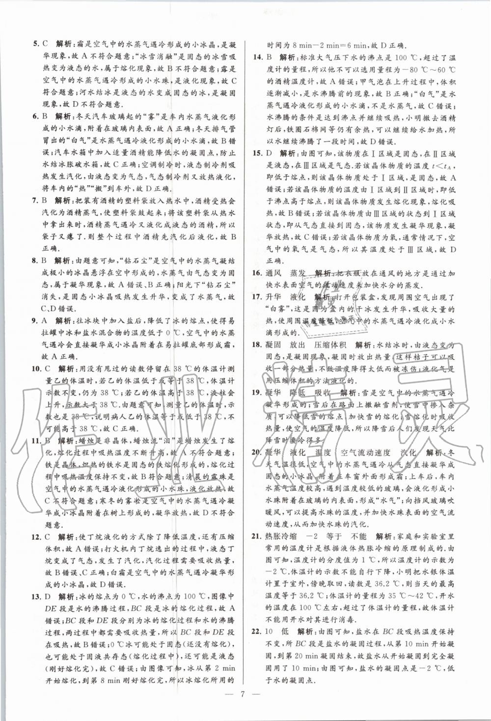 2020年亮點(diǎn)給力大試卷八年級物理上冊蘇科版 第9頁