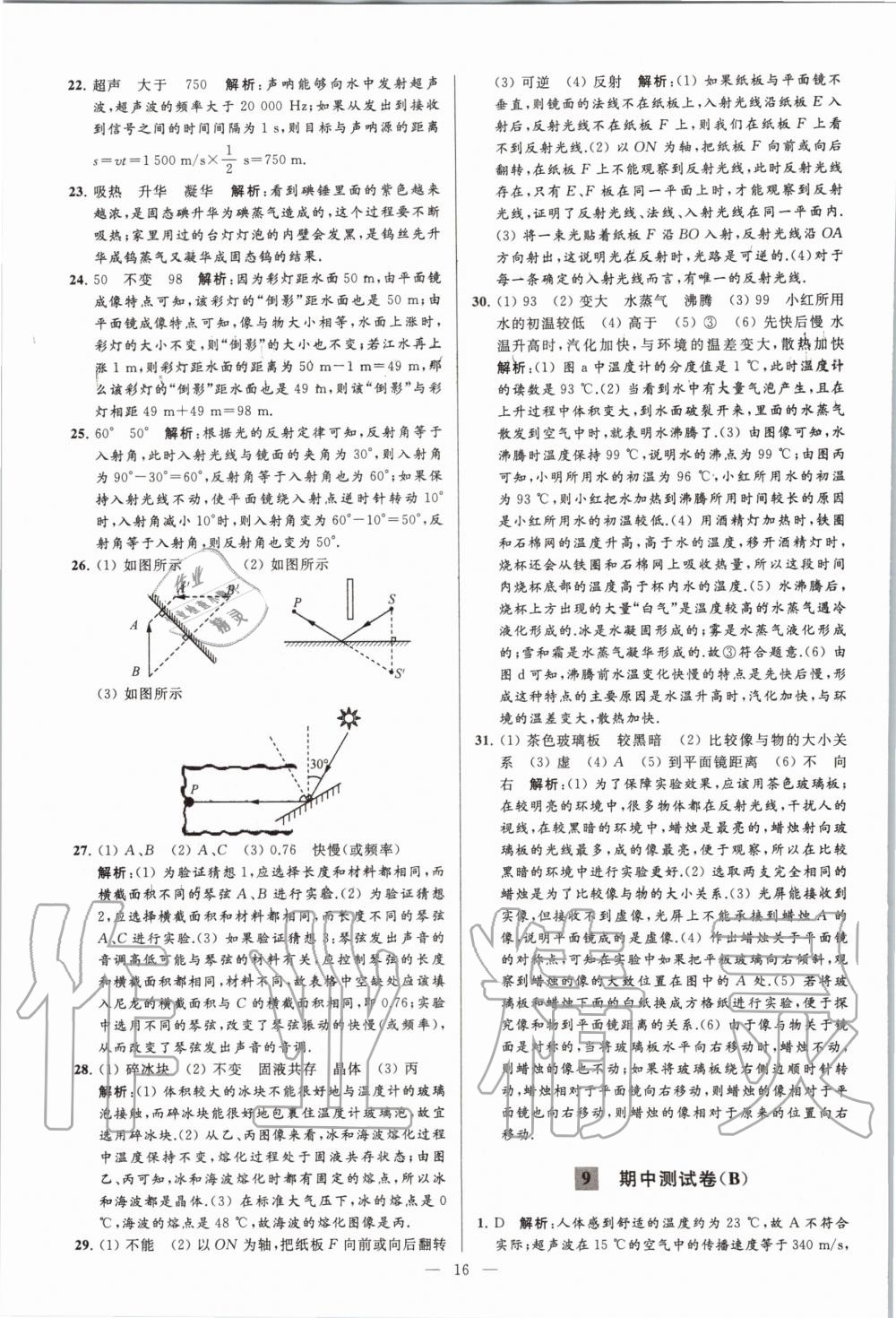 2020年亮點給力大試卷八年級物理上冊蘇科版 第18頁